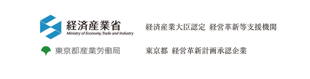 経済産業大臣認定 経営改新等支援機関　東京都 経営革新計画承認企業