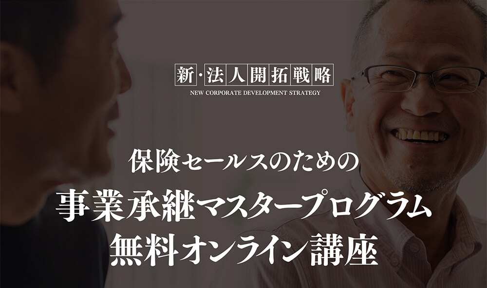 新・法人開拓戦略　保険セールスのための事業承継マスタープログラム無料オンライン講座
