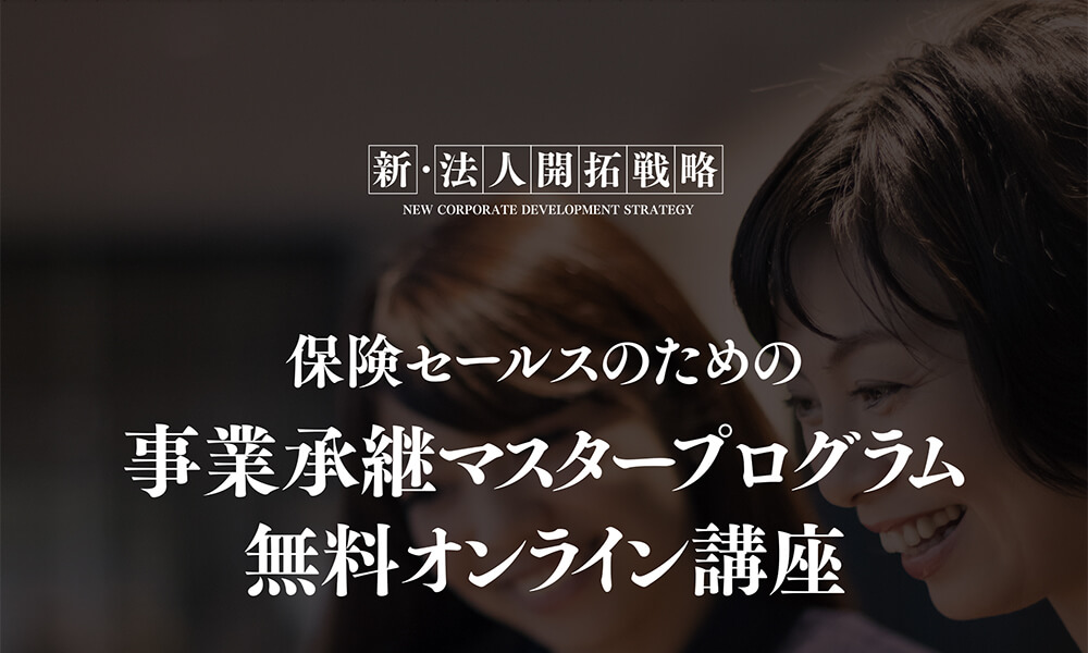 新・法人開拓戦略　保険セールスのための事業承継マスタープログラム無料オンライン講座
