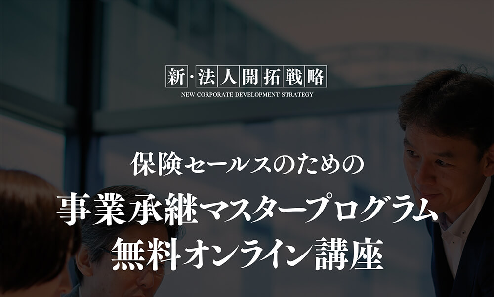 新・法人開拓戦略　保険セールスのための事業承継マスタープログラム無料オンライン講座