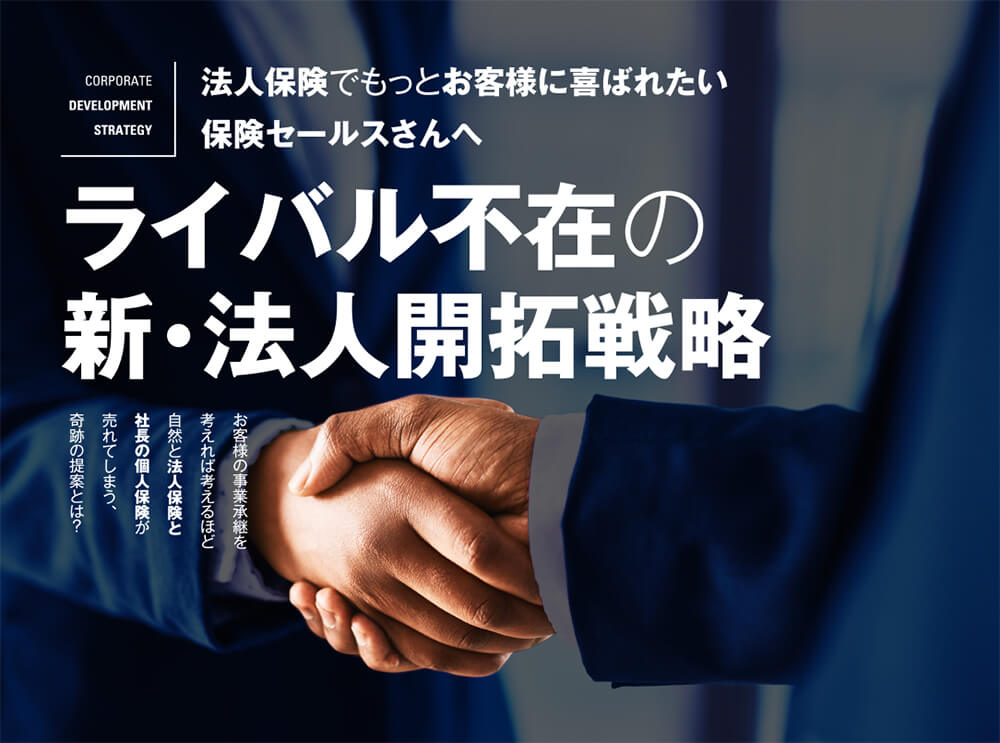 法人保険でもっとお客様に喜ばれたい
保険セールスさんへ　新・法人開拓戦略　法人保険、社長の個人保険の両方が自然と売れて、お客様から感謝され、尊敬される究極の提案スキームとは？