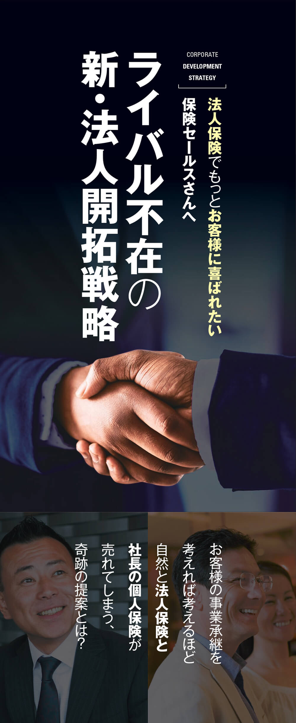 法人保険でもっとお客様に喜ばれたい
保険セールスさんへ　新・法人開拓戦略　法人保険、社長の個人保険の両方が自然と売れて、お客様から感謝され、尊敬される究極の提案スキームとは？