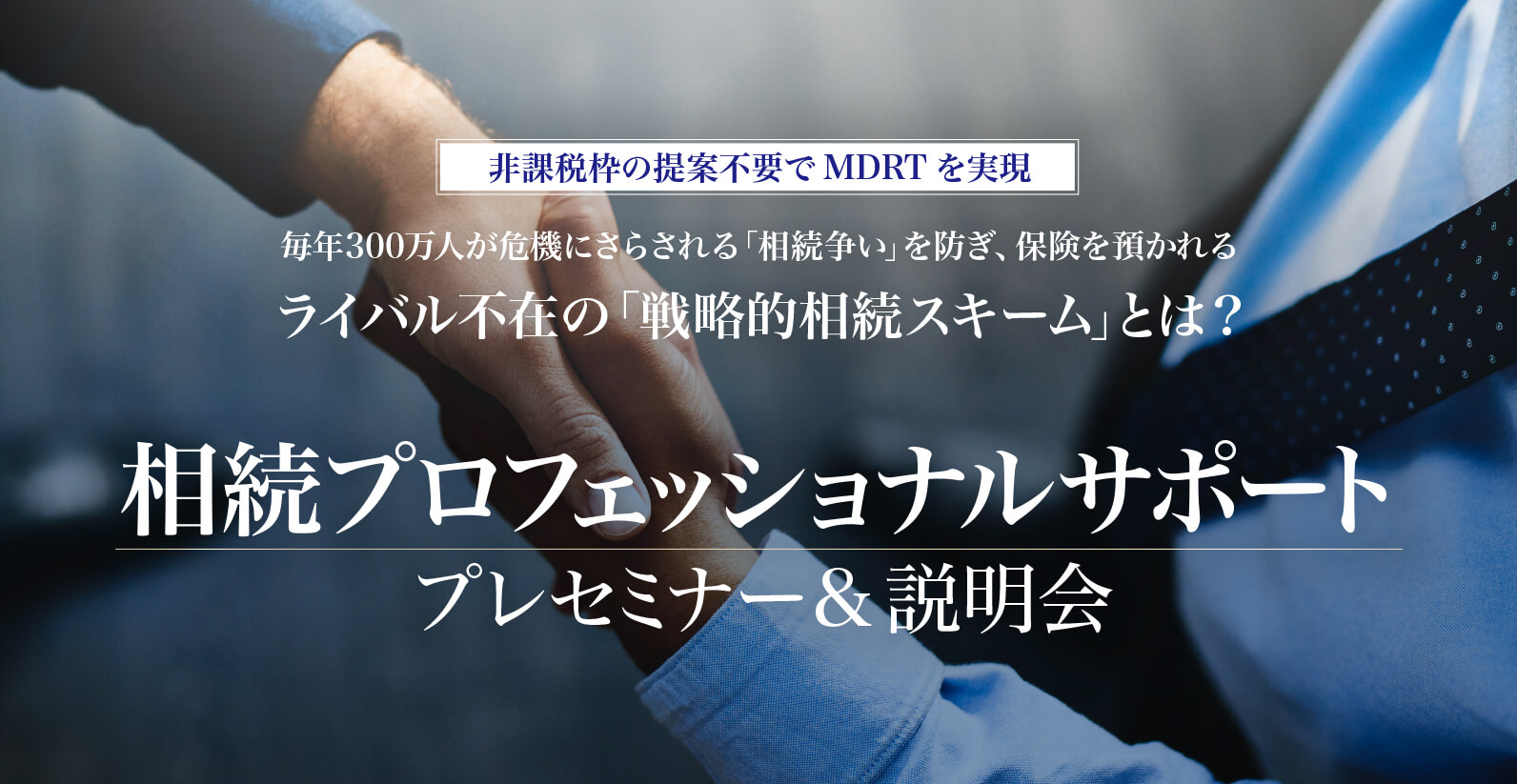 法人保険でもっとお客様に喜ばれたい
保険セールスさんへ　新・法人開拓戦略　法人保険、社長の個人保険の両方が自然と売れて、お客様から感謝され、尊敬される究極の提案スキームとは？