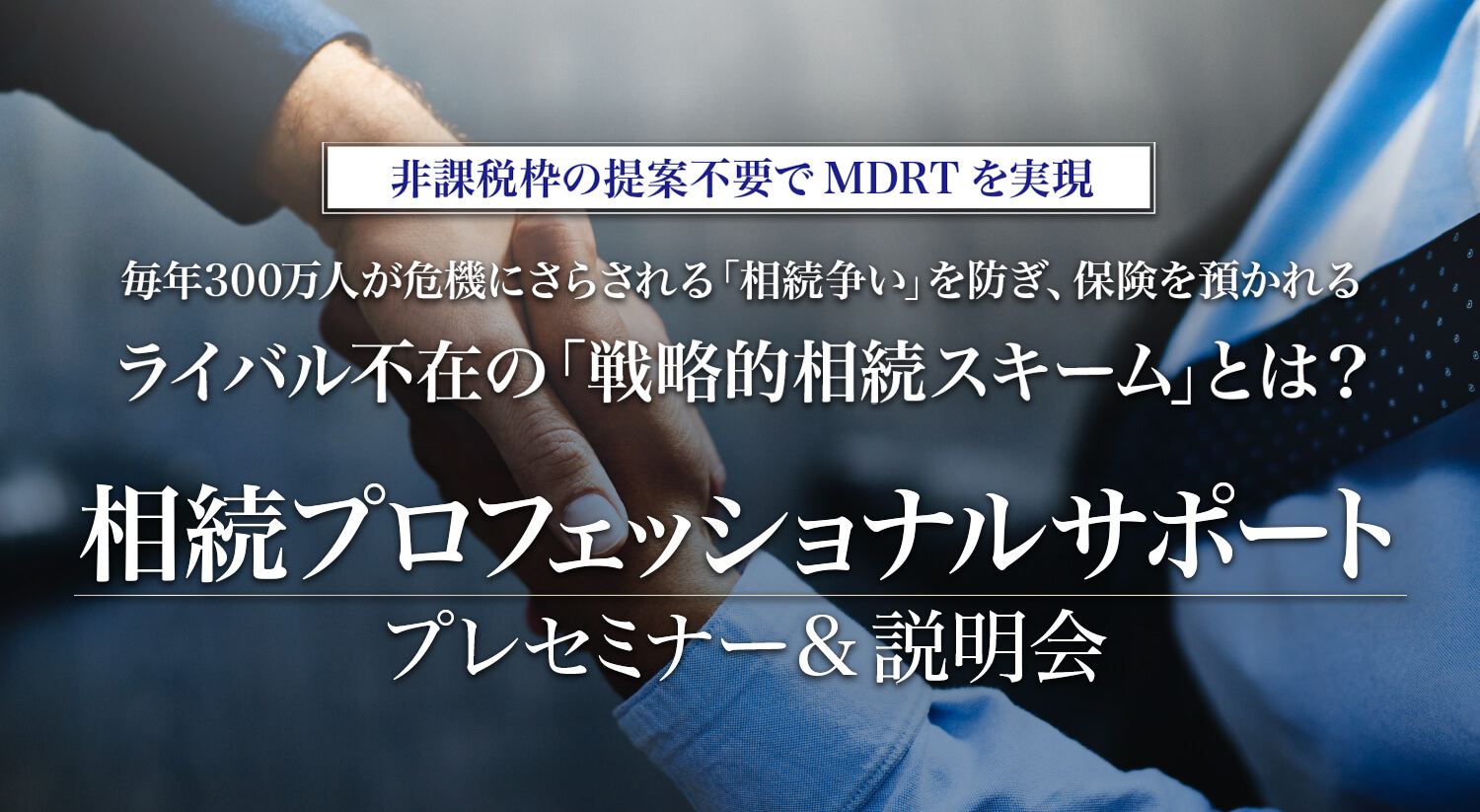 法人保険でもっとお客様に喜ばれたい
保険セールスさんへ　新・法人開拓戦略　法人保険、社長の個人保険の両方が自然と売れて、お客様から感謝され、尊敬される究極の提案スキームとは？